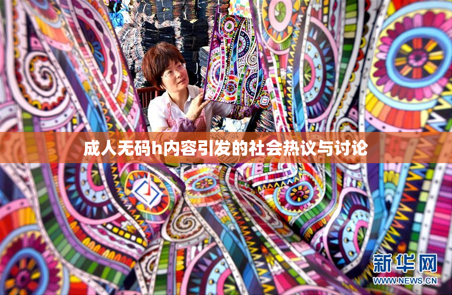 成人无码h内容引发的社会热议与讨论