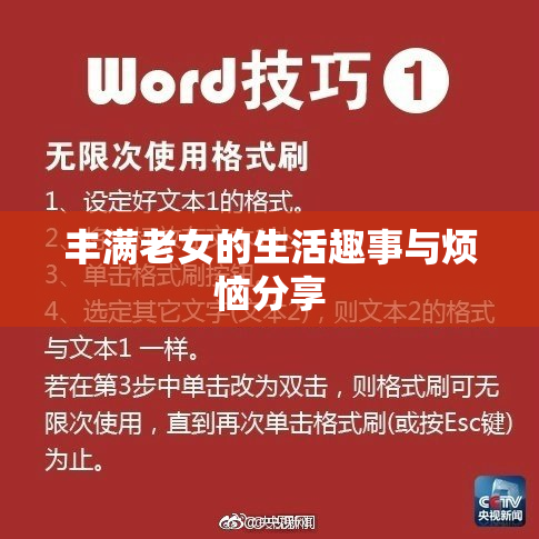 丰满老女的生活趣事与烦恼分享