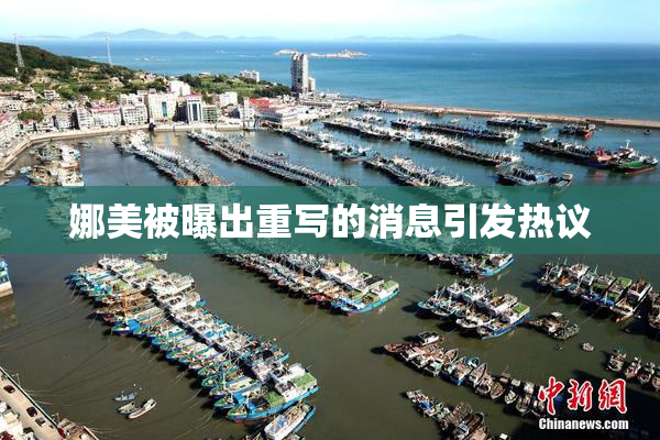 娜美被曝出重写的消息引发热议