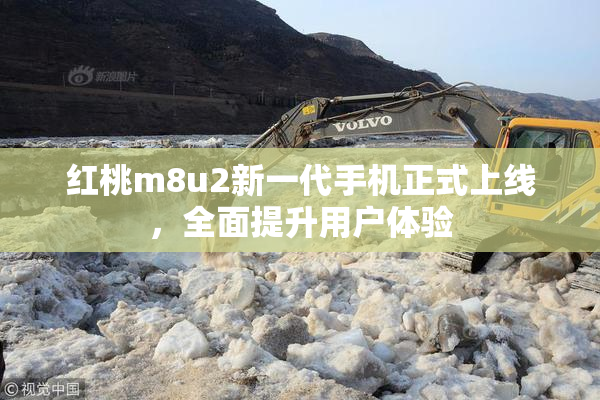 红桃m8u2新一代手机正式上线，全面提升用户体验