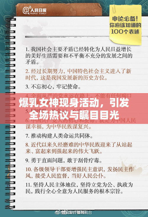 爆乳女神现身活动，引发全场热议与瞩目目光