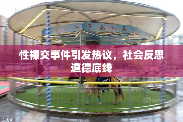 性裸交事件引发热议，社会反思道德底线