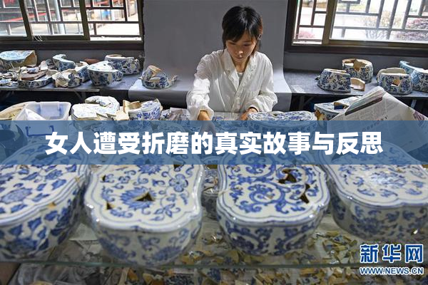 女人遭受折磨的真实故事与反思