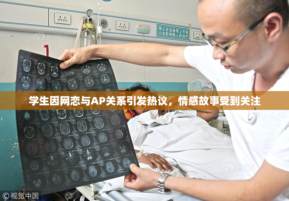 学生因网恋与AP关系引发热议，情感故事受到关注