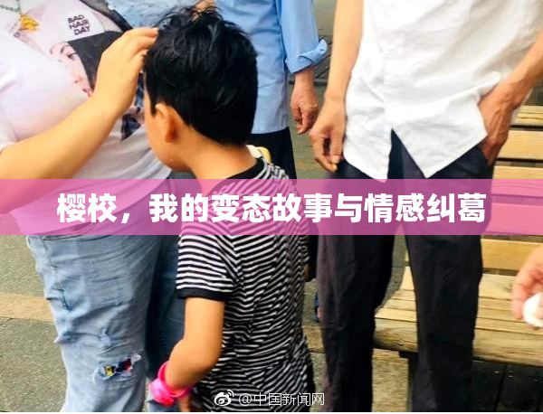 樱校，我的变态故事与情感纠葛