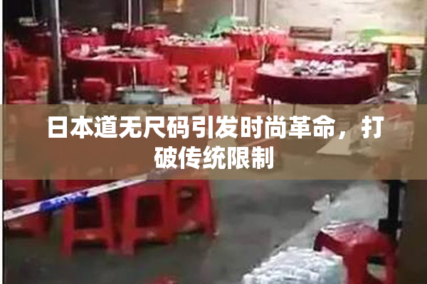 日本道无尺码引发时尚革命，打破传统限制