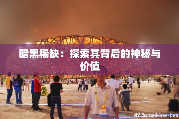 暗黑稀缺：探索其背后的神秘与价值
