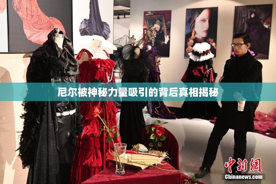 尼尔被神秘力量吸引的背后真相揭秘