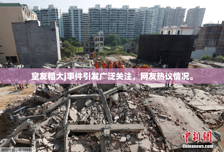 室友粗大j事件引发广泛关注，网友热议情况。