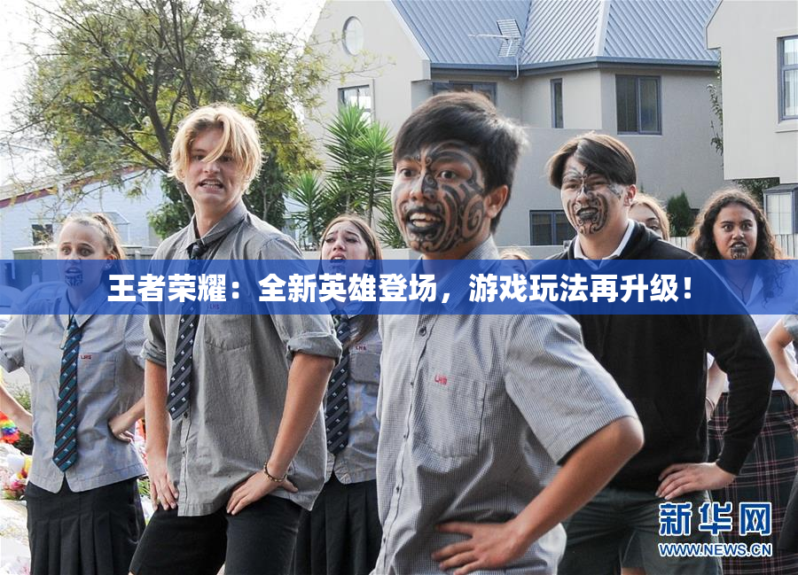 王者荣耀：全新英雄登场，游戏玩法再升级！