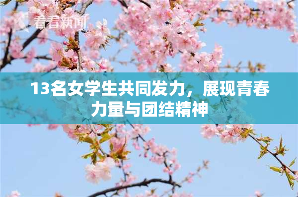 13名女学生共同发力，展现青春力量与团结精神