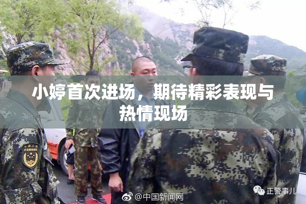 小婷首次进场，期待精彩表现与热情现场