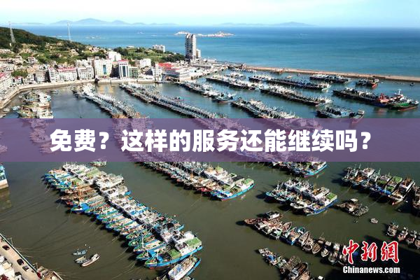 免费？这样的服务还能继续吗？