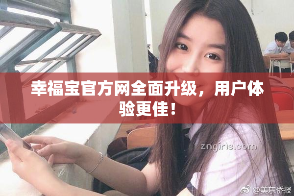 幸福宝官方网全面升级，用户体验更佳！