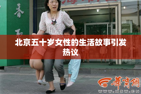 北京五十岁女性的生活故事引发热议