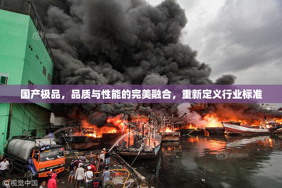 国产极品，品质与性能的完美融合，重新定义行业标准