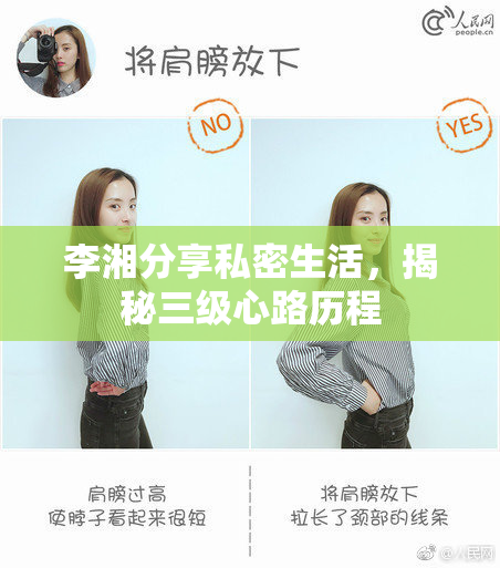 李湘分享私密生活，揭秘三级心路历程