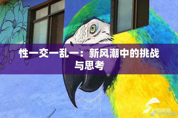 性一交一乱一：新风潮中的挑战与思考