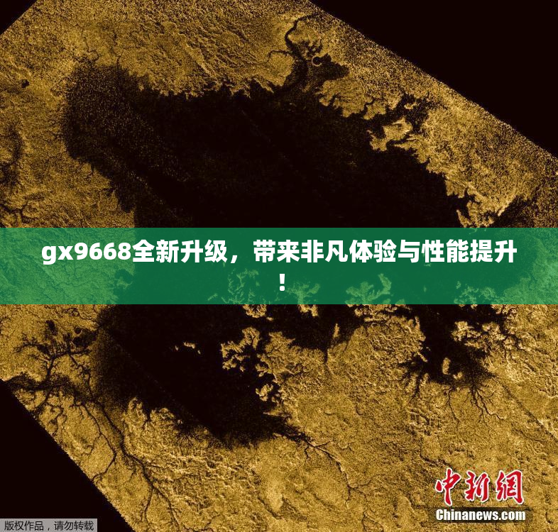 gx9668全新升级，带来非凡体验与性能提升！