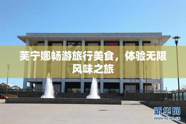 芙宁娜畅游旅行美食，体验无限风味之旅