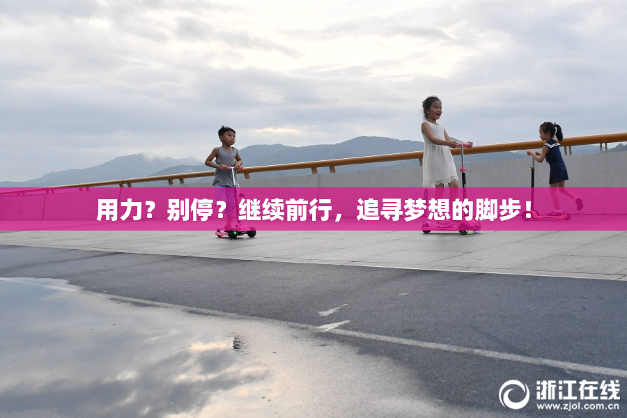 用力？别停？继续前行，追寻梦想的脚步！