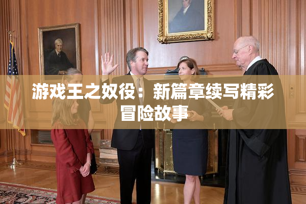 游戏王之奴役：新篇章续写精彩冒险故事