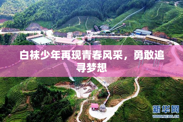 白袜少年再现青春风采，勇敢追寻梦想