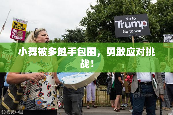 小舞被多触手包围，勇敢应对挑战！
