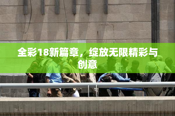 全彩18新篇章，绽放无限精彩与创意
