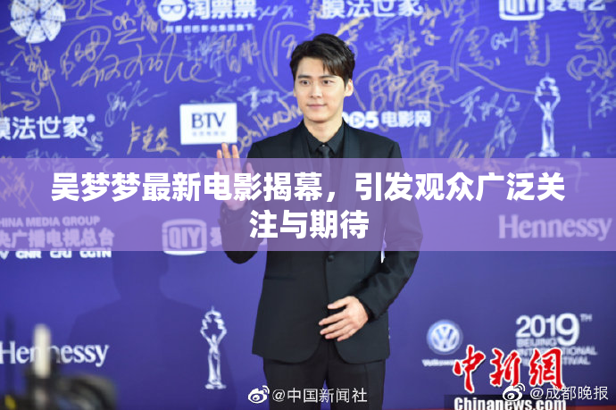 吴梦梦最新电影揭幕，引发观众广泛关注与期待
