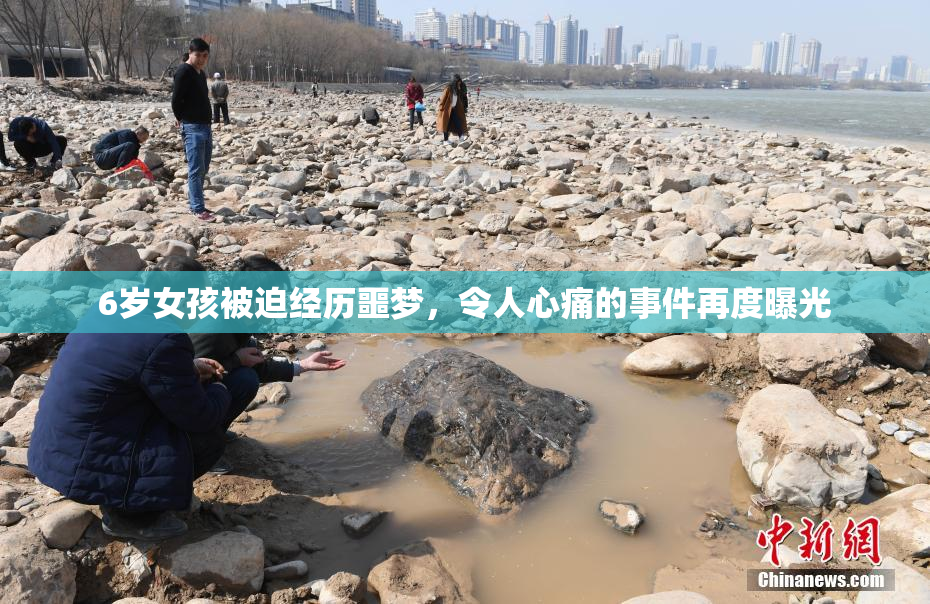 6岁女孩被迫经历噩梦，令人心痛的事件再度曝光