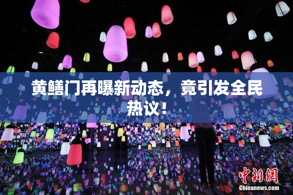 黄鳝门再曝新动态，竟引发全民热议！
