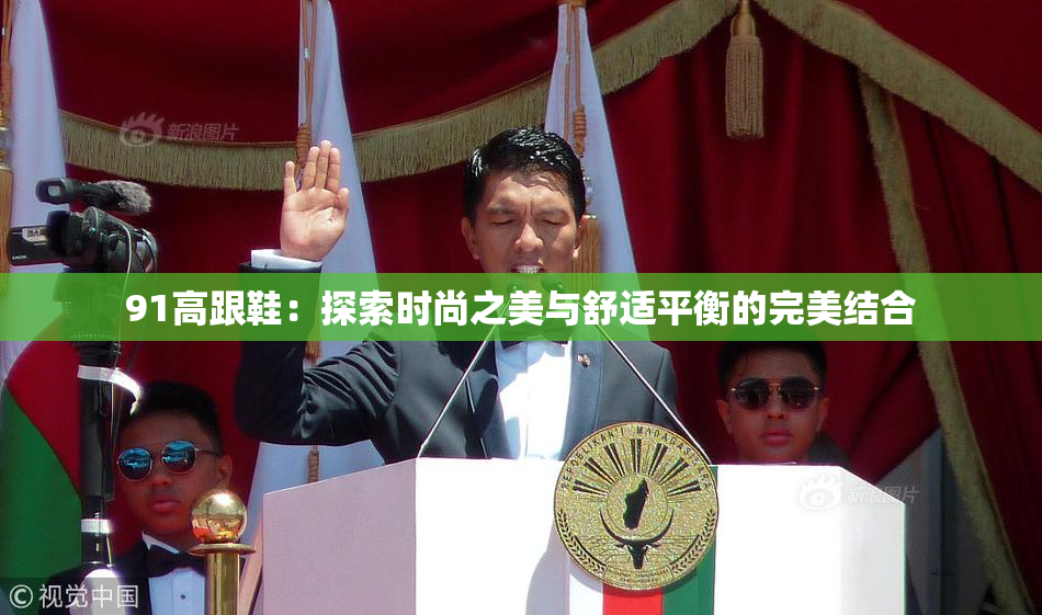 91高跟鞋：探索时尚之美与舒适平衡的完美结合
