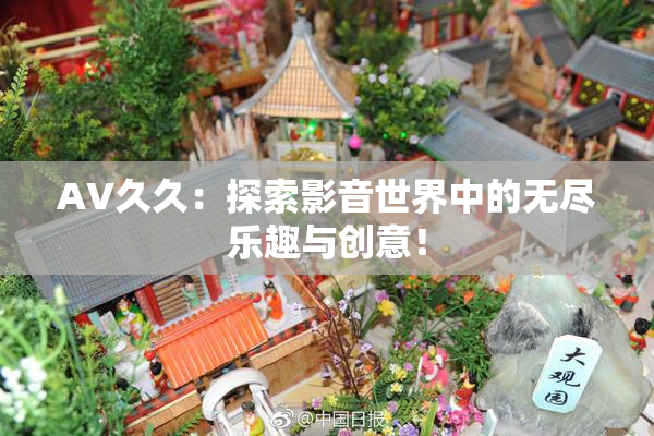 AV久久：探索影音世界中的无尽乐趣与创意！