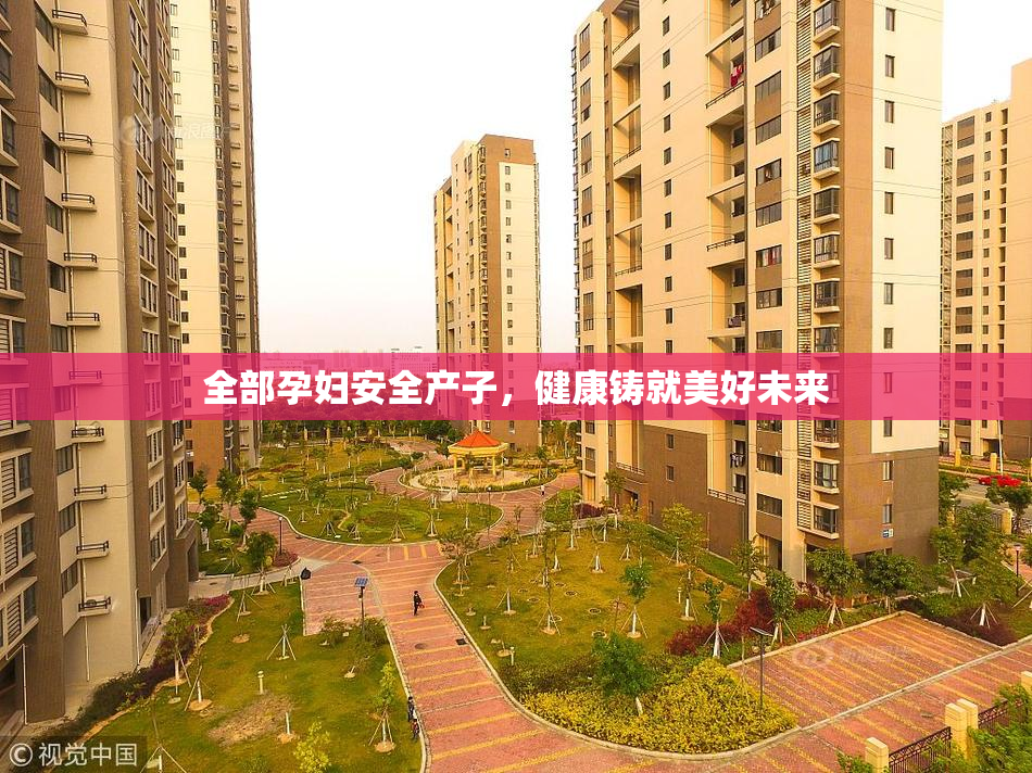 全部孕妇安全产子，健康铸就美好未来