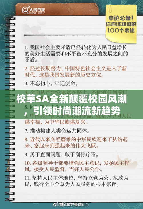 校草SA全新颠覆校园风潮，引领时尚潮流新趋势