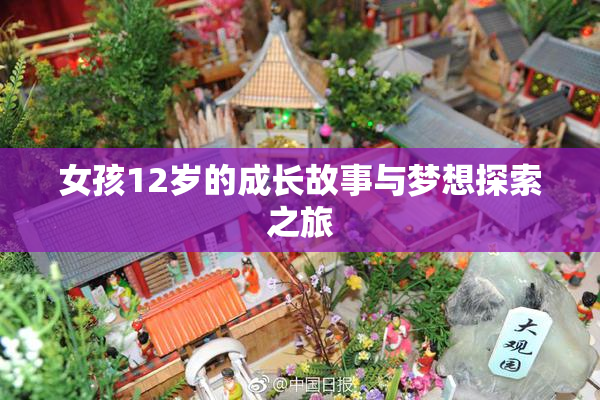 女孩12岁的成长故事与梦想探索之旅
