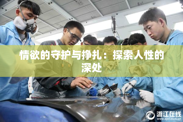 情欲的守护与挣扎：探索人性的深处