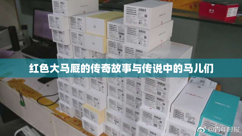 红色大马厩的传奇故事与传说中的马儿们
