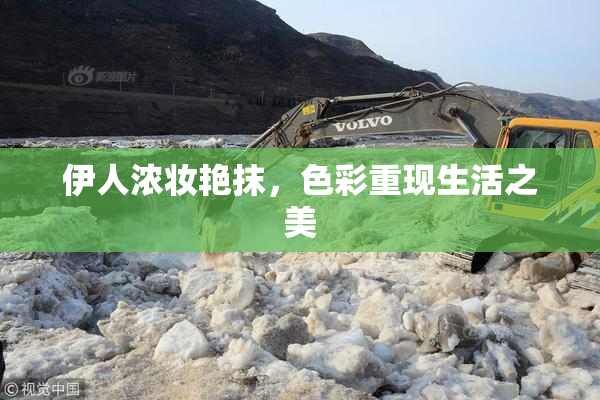 伊人浓妆艳抹，色彩重现生活之美