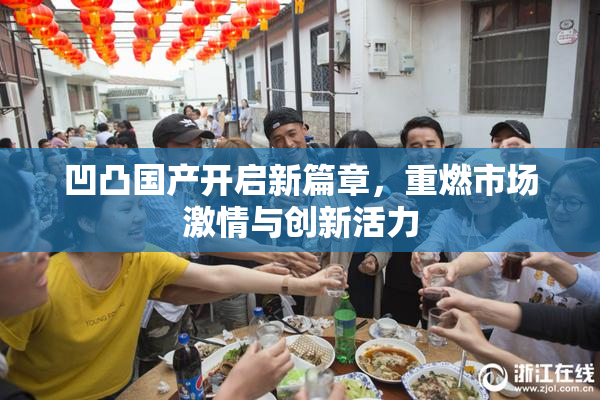 凹凸国产开启新篇章，重燃市场激情与创新活力