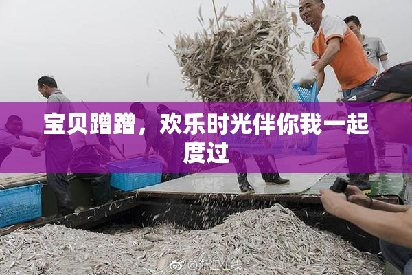 宝贝蹭蹭，欢乐时光伴你我一起度过