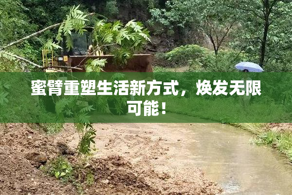 蜜臂重塑生活新方式，焕发无限可能！