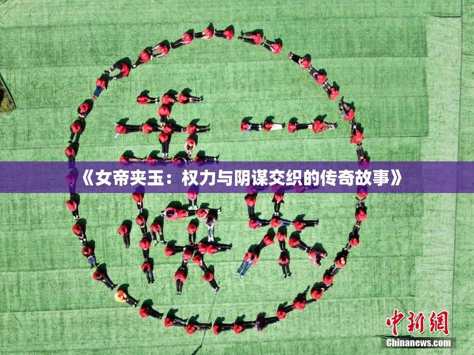 《女帝夹玉：权力与阴谋交织的传奇故事》