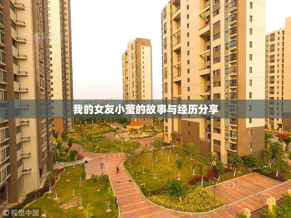我的女友小莹的故事与经历分享