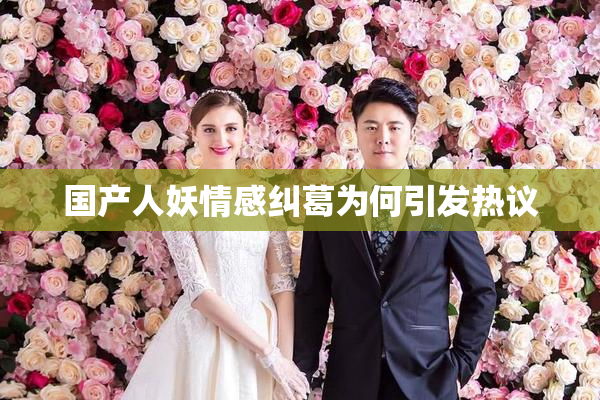国产人妖情感纠葛为何引发热议