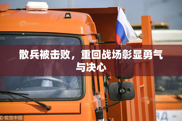 散兵被击败，重回战场彰显勇气与决心