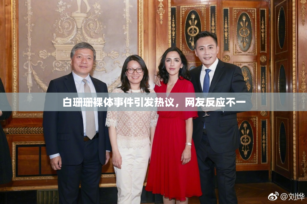 白珊珊裸体事件引发热议，网友反应不一
