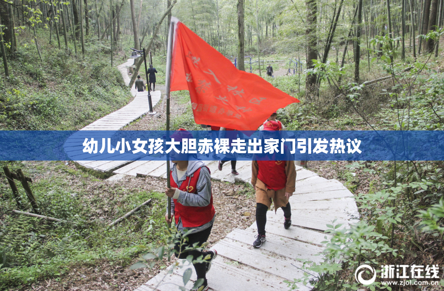 幼儿小女孩大胆赤裸走出家门引发热议