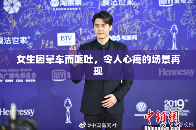 女生因晕车而呕吐，令人心疼的场景再现